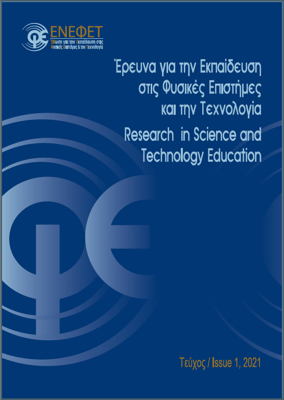 Έρευνα για την Εκπαίδευση στις Φυσικές Επιστήμες και την Τεχνολογία, Τεύχος 1, Τόμος 1, 2021