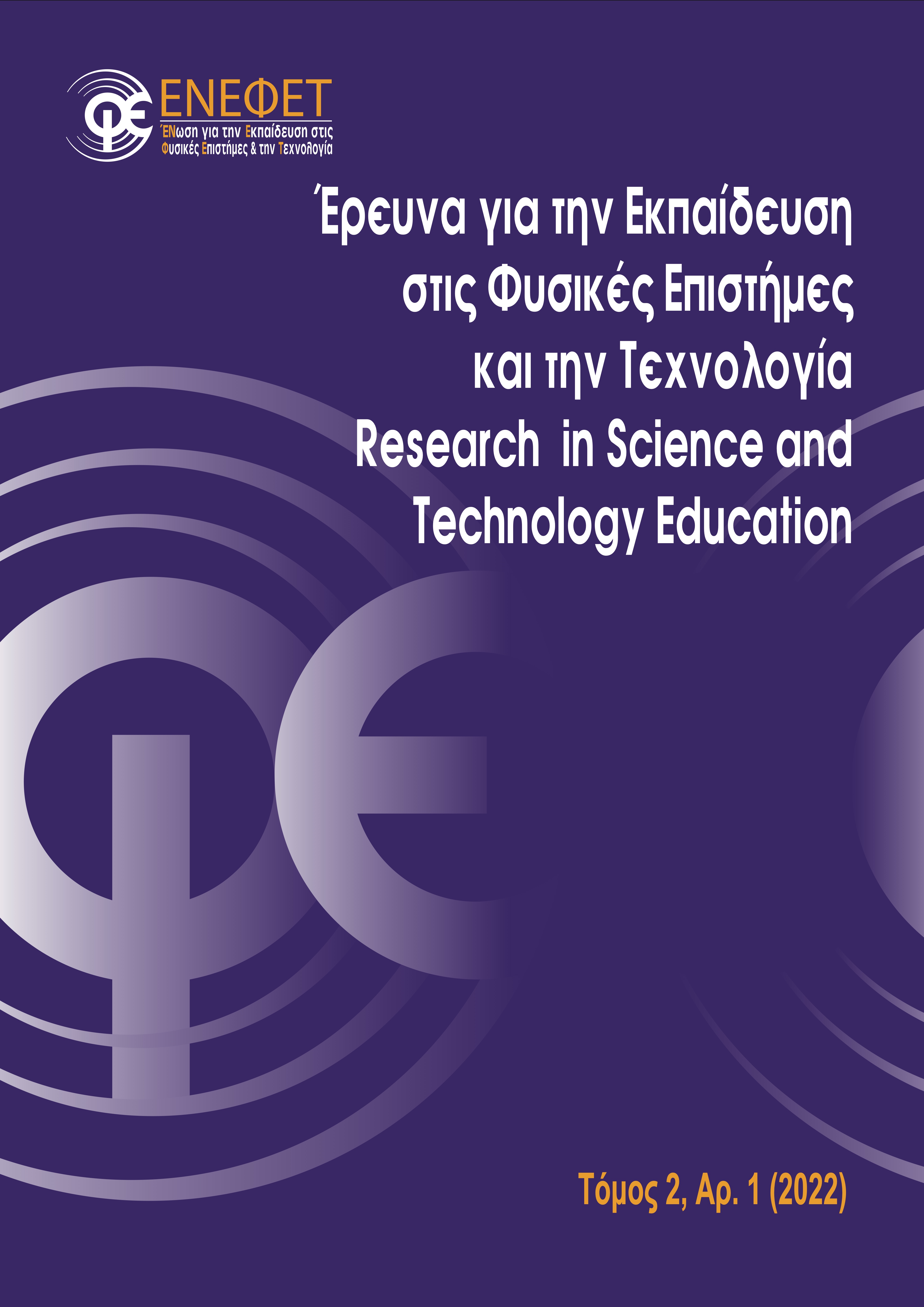 ¨Έρευνα για την Εκπαίδευση στις Φυσικές Επιστήμες και την Τεχνολογία, Τόμος 2, Αρ. 1 (2022)