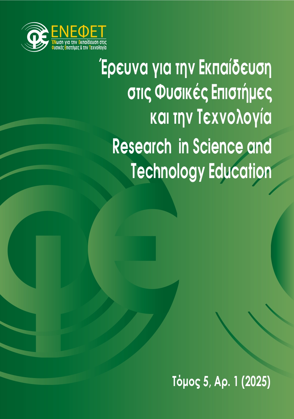 ¨Έρευνα για την Εκπαίδευση στις Φυσικές Επιστήμες και την Τεχνολογία, Τόμος 5, Αρ. 1 (2025)