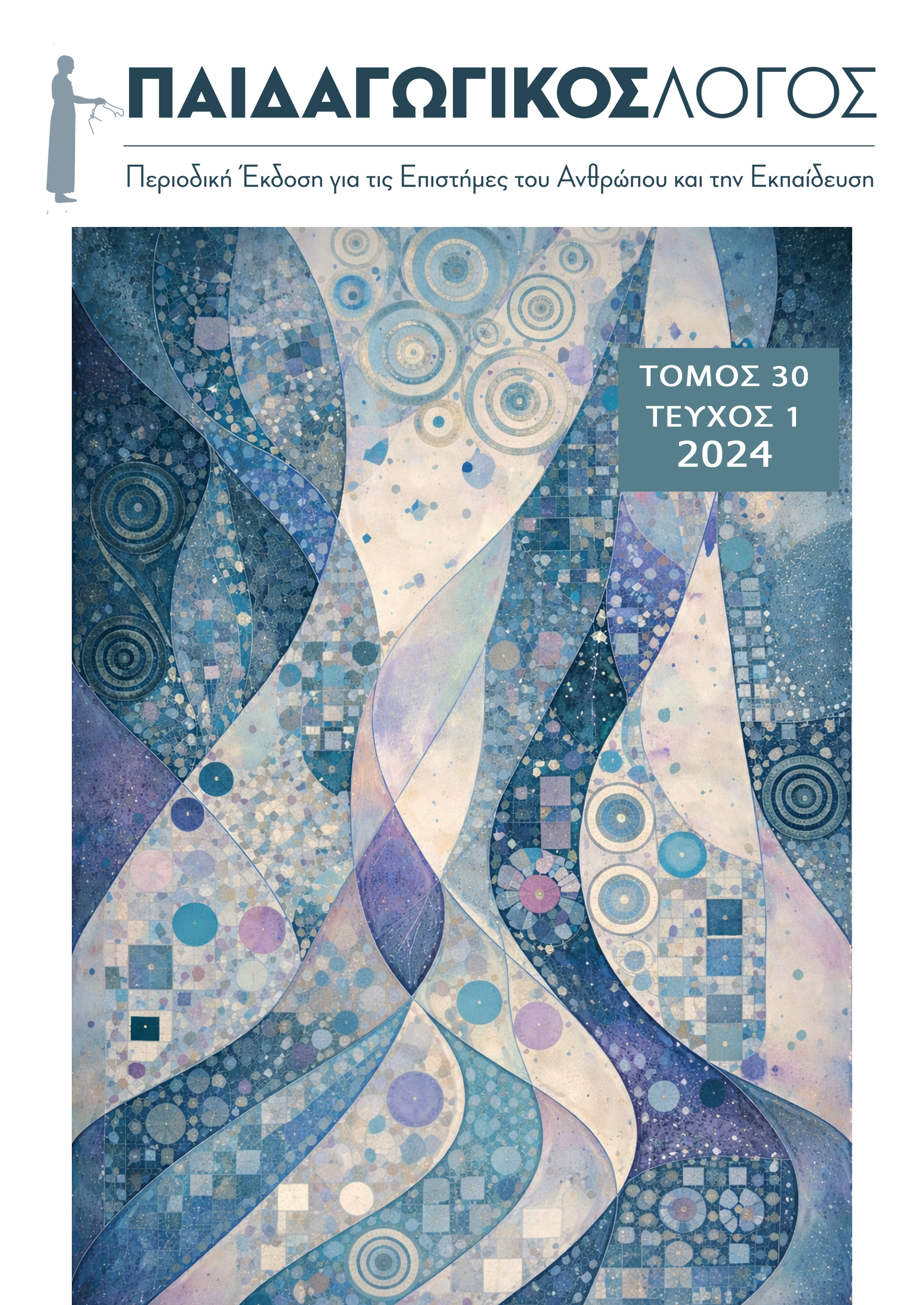 Παιδαγωγικ΄ός Λόγος, ΤΟΜΟΣ 30, ΤΕΥΧΟΣ 1, 2024